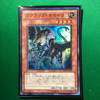 遊戯王　スクラップ・キマイラ スーパーレア　1枚