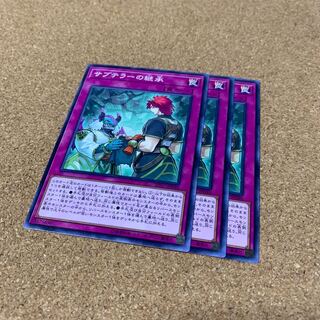 サブテラーの継承 ノーマル　3枚