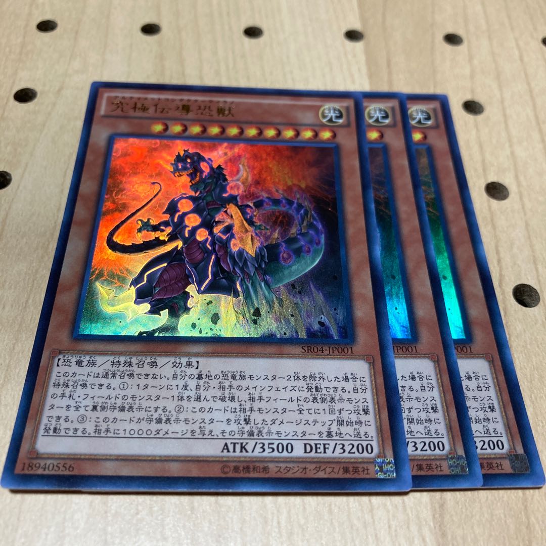 究極伝導恐獣 ウルトラレア 3枚
