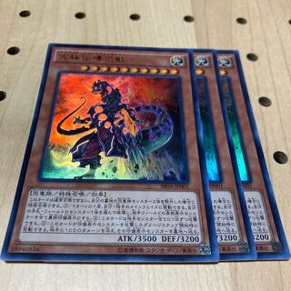 究極伝導恐獣 ウルトラレア 3枚