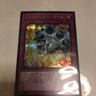 ブレイクスルー・スキル シークレットレア