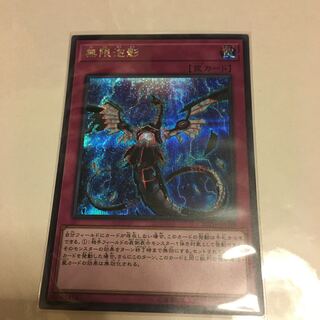 無限泡影 シークレットレア