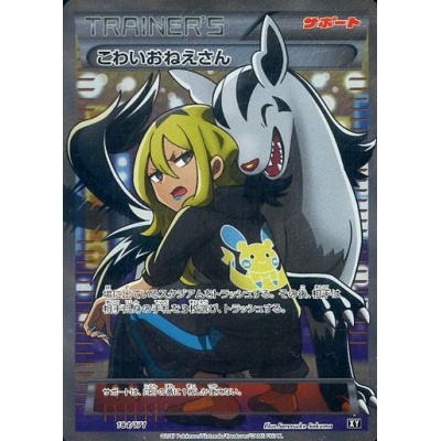 こわいおねえさん【SR】{184/171}