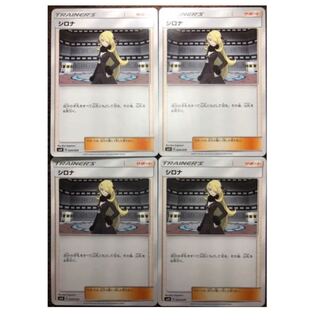 ポケモンカードゲーム シロナ 4枚セット 4枚