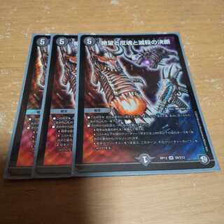 絶望と反魂と滅殺の決断(パーフェクト・ダークネス) 3枚セット