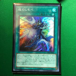 遊戯王　魂のしもべ スーパーレア　1枚