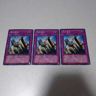 神の宣告 ノーマル 3枚