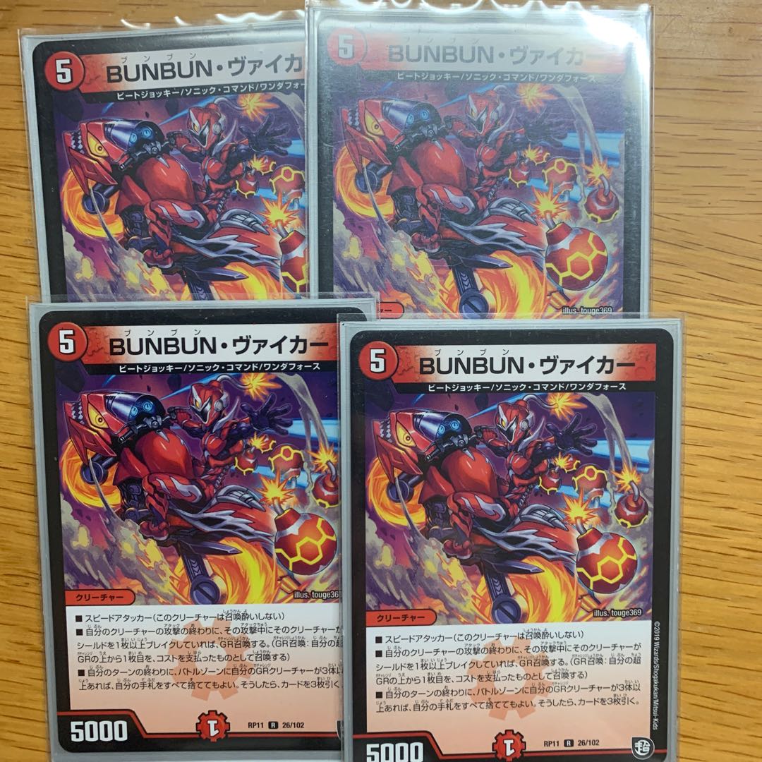 BUNBUN・ヴァイカー　4枚