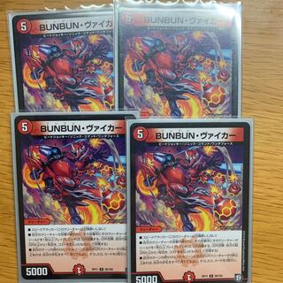 BUNBUN・ヴァイカー　4枚