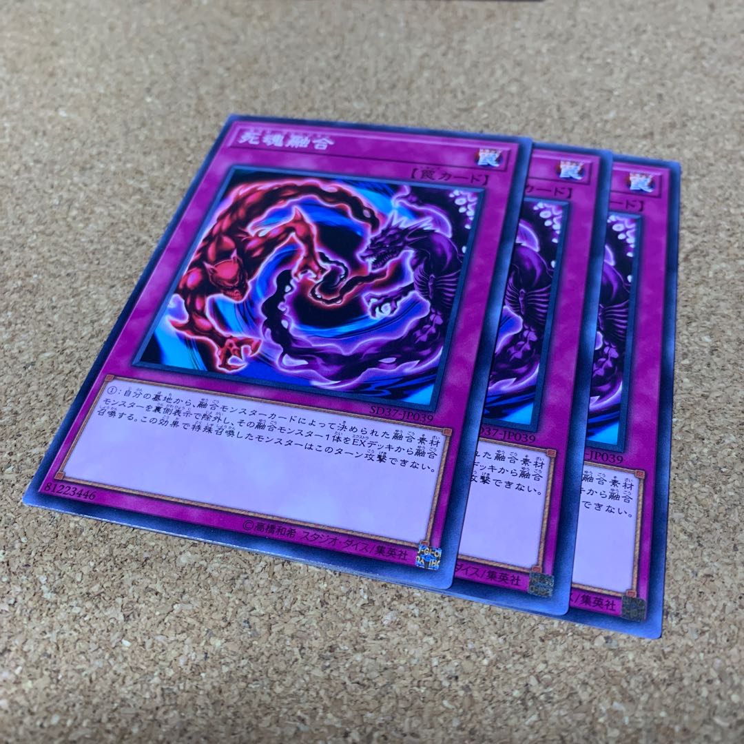 死魂融合 ノーマル 3枚