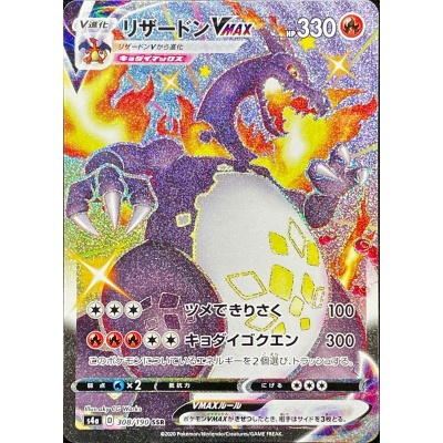 ポケモンカード リザードンVMAX SSR 308/190
