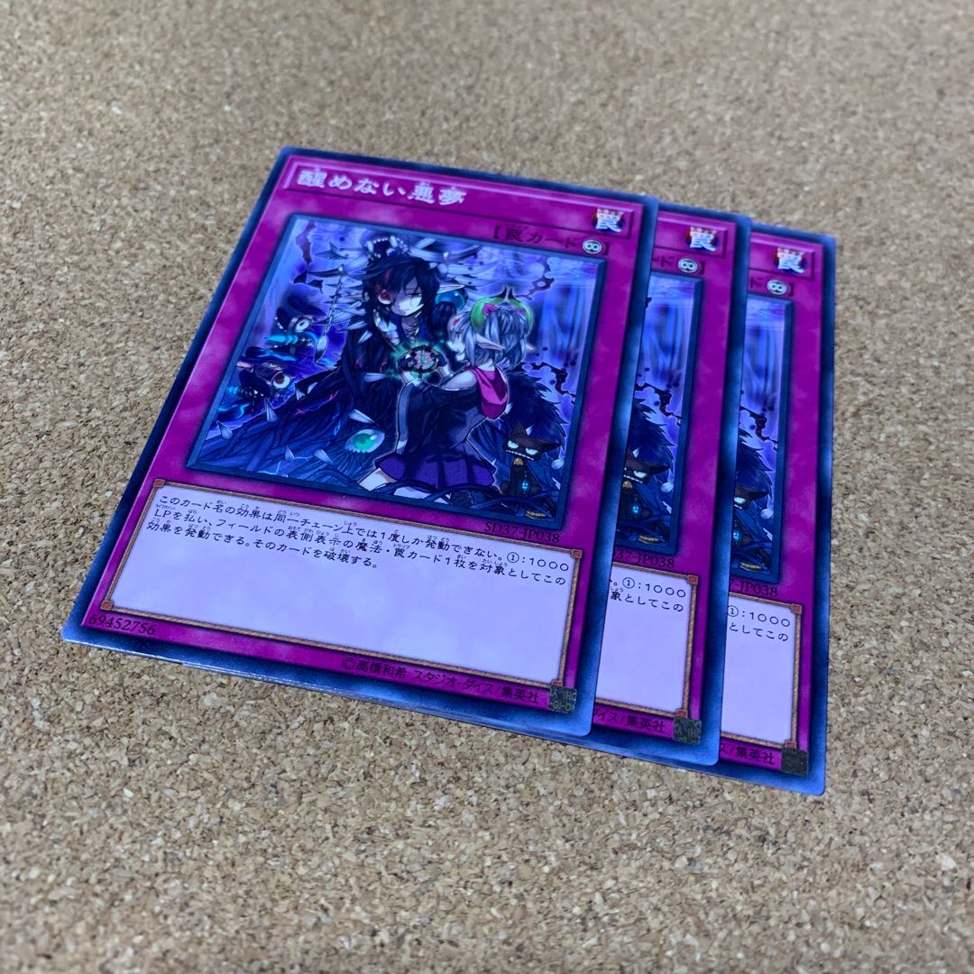 醒めない悪夢 ノーマル 3枚