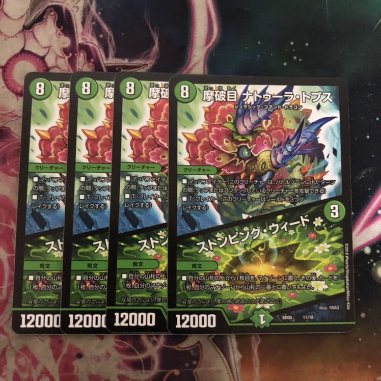 摩破目 ナトゥーラ・トプス|ストンピング・ウィード 4枚