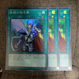 抹殺の指名者 スーパーレア 3枚セット