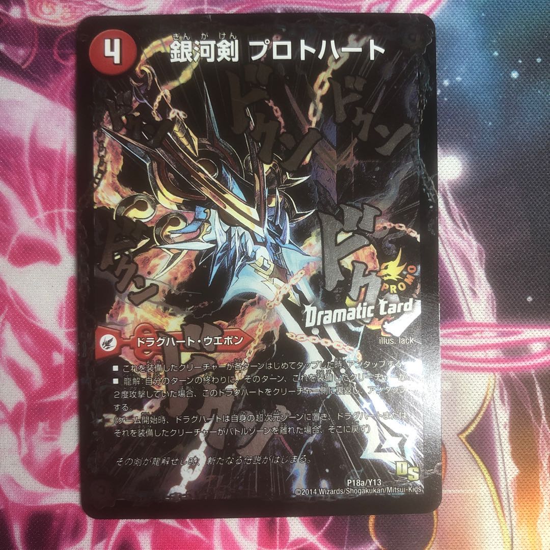 銀河剣 プロトハート|星龍解 ガイギンガ・ソウル(Dramatic Card)