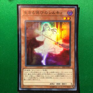 遊戯王　生きる偲びのシルキィ スーパーレア　1枚　シルキー
