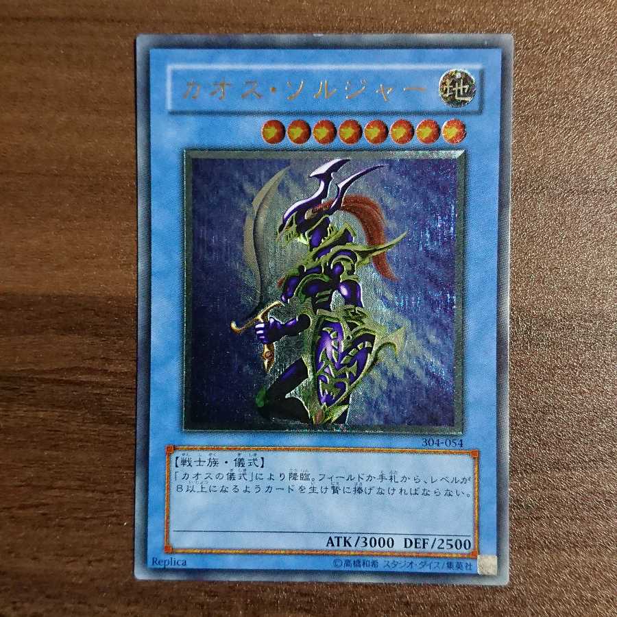 No.18【美品】カオス・ソルジャー レリーフ［UL］ 遊戯王