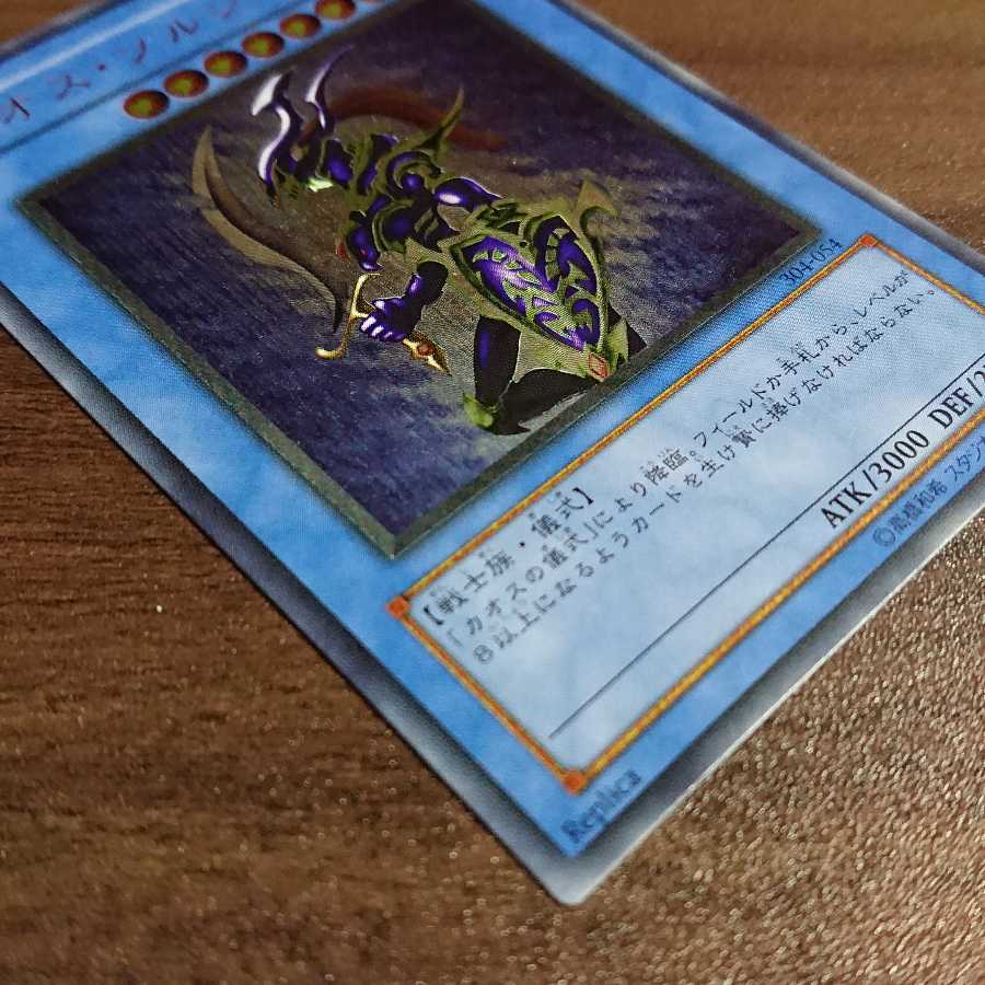 No.18【美品】カオス・ソルジャー レリーフ［UL］ 遊戯王