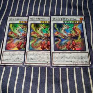 絶火の竜神ヴァフラム ウルトラレア3枚セット