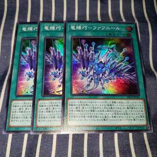 竜輝巧-ファフニール スーパーレア３枚セット