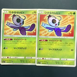 ひかるセレビィ 2枚