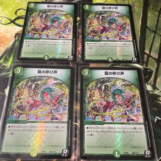 龍の呼び声　4枚セット