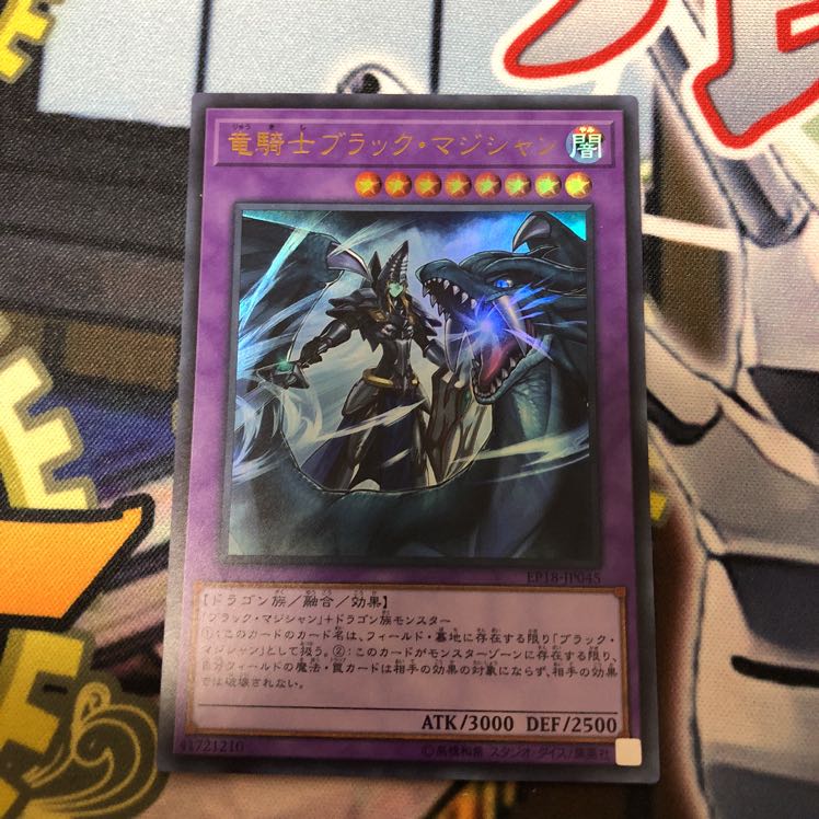 竜騎士ブラック マジシャン② ウルトラ