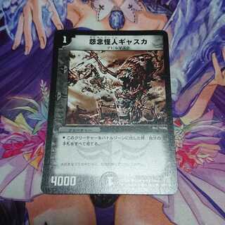 怨念怪人ギャスカ