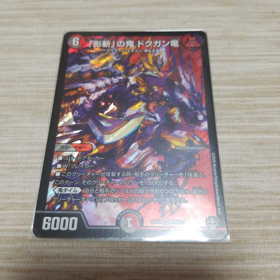 「影斬」の鬼 ドクガン竜