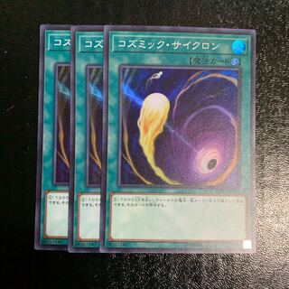 コズミック・サイクロン SR3枚