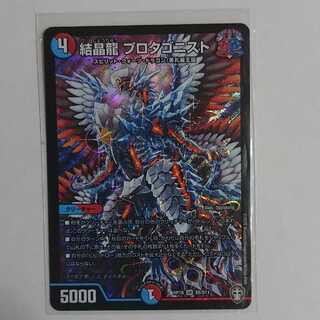 結晶龍 プロタゴニスト