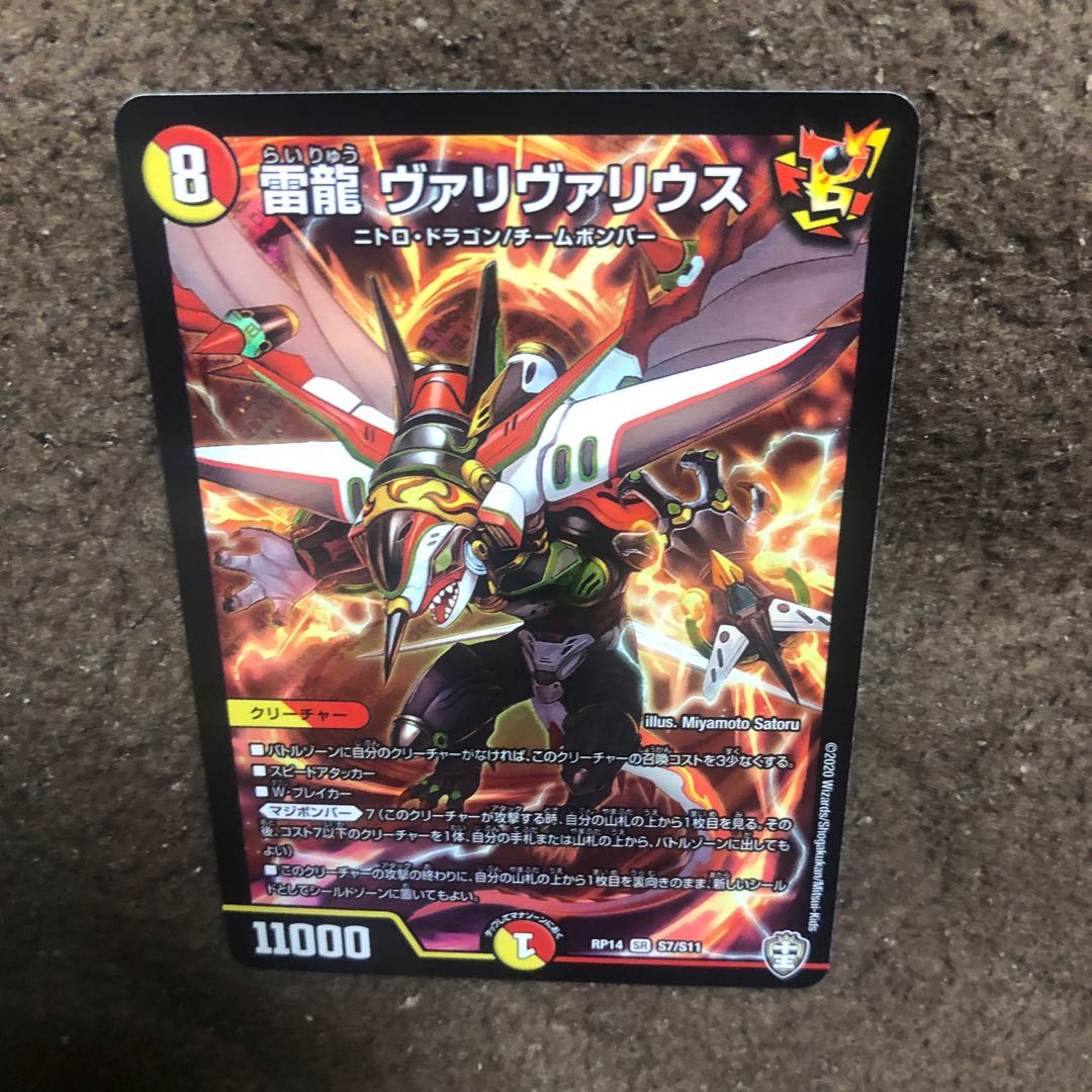 雷龍 ヴァリヴァリウス