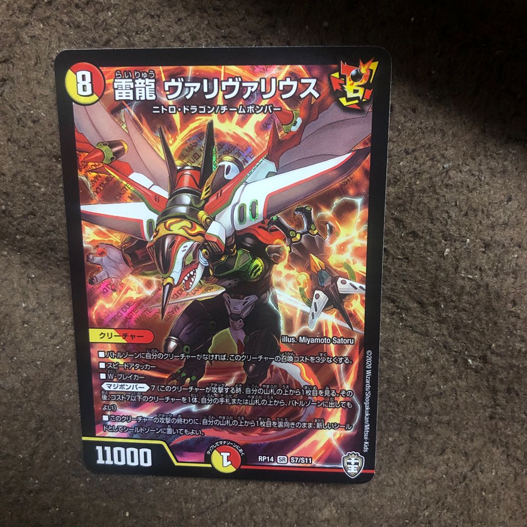 雷龍 ヴァリヴァリウス