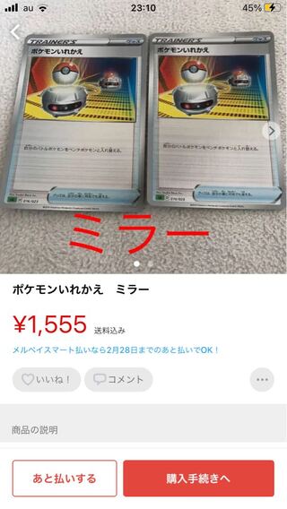 ポケモンいれかえ(ミラー仕様) 等