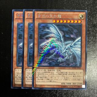 青眼の亜白龍 KC レア3枚