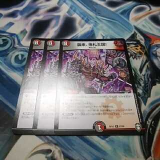 襲来、鬼札王国! 3枚