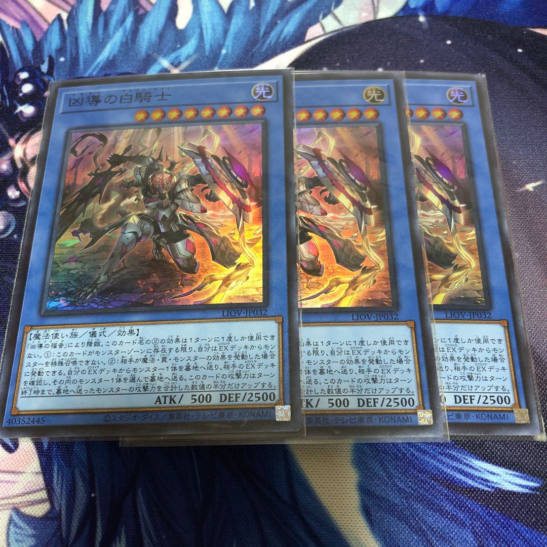 遊戯王 凶導の白騎士 3枚