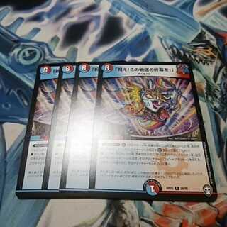 「祝え!この物語の終幕を!」 4枚