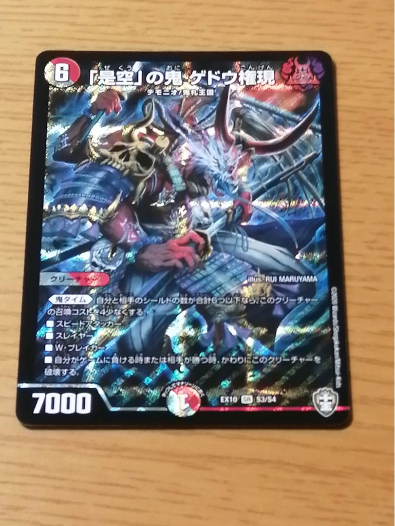 「是空」の鬼 ゲドウ権現