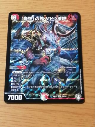 「是空」の鬼 ゲドウ権現