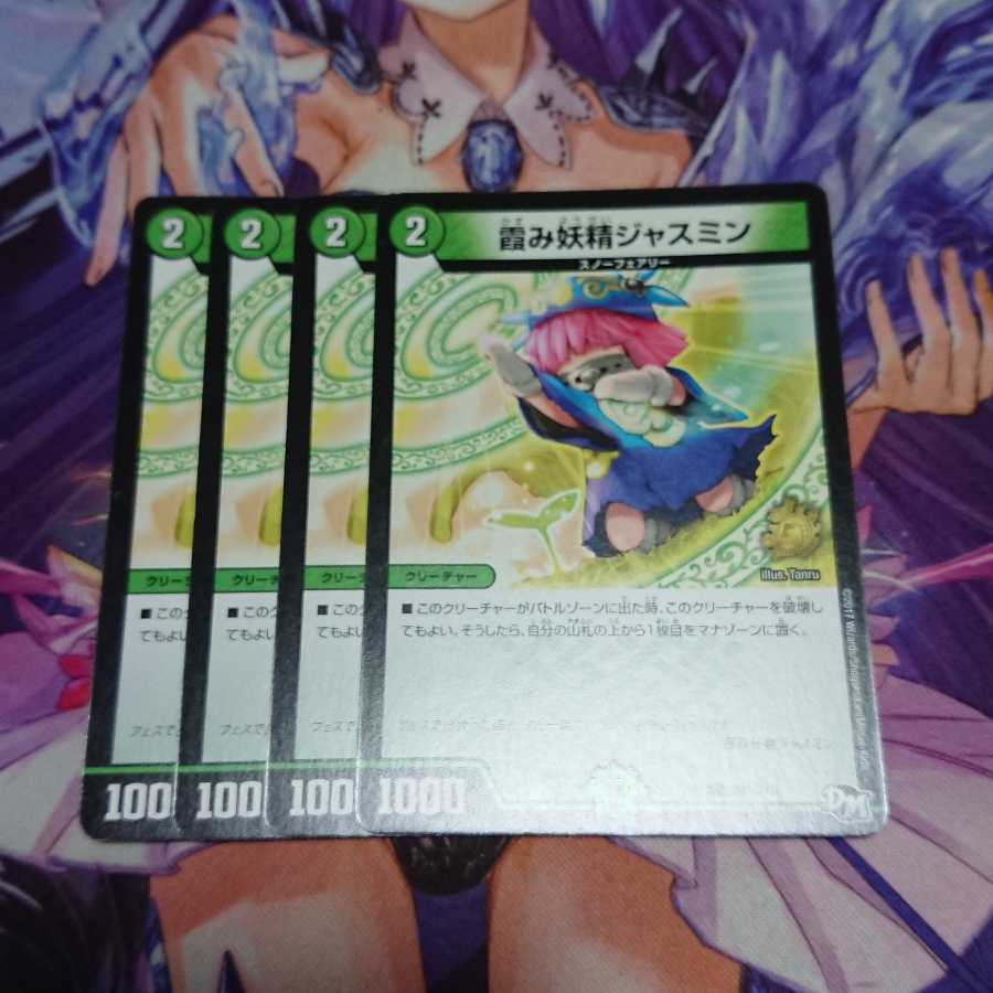 霞み妖精ジャスミン プロモ 4枚