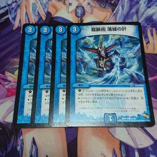 龍脈術 落城の計 4枚