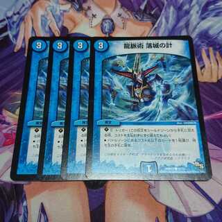 龍脈術 落城の計 4枚