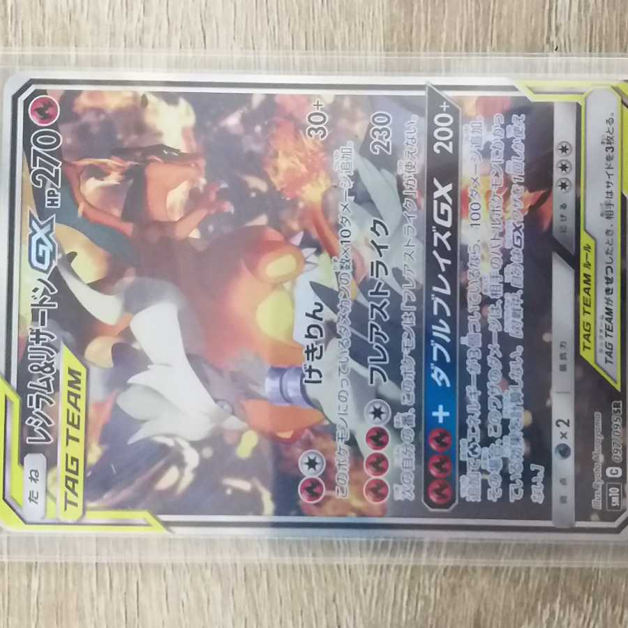 レシラム&リザードンGX SR 1枚