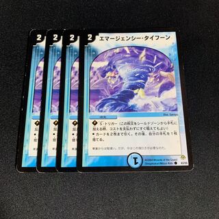 エマージェンシー・タイフーン　4枚