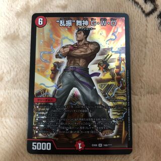 “乱振”舞神 G・W・D