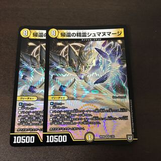 帰還の精霊シュマヌマージ 2枚