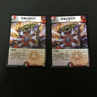 百鬼の邪王門　2枚