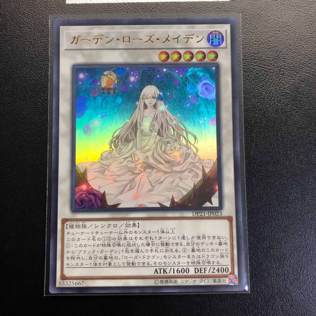 ガーデン・ローズ・メイデン ウルトラレア
