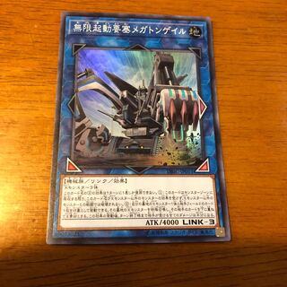 無限起動要塞メガトンゲイル スーパーレア